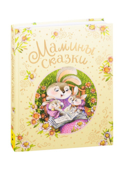 Мамины сказки купить
