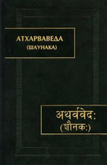 Атхарваведа. Шаунака купить