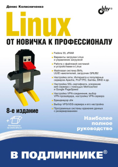 Linux. От новичка к профессионалу. 8-е изд. купить