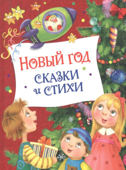 Новый год. Сказки и стихи (НГ) купить