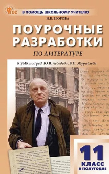 ПШУ 11 кл. Литература 2-е полугодие. НОВЫЙ ФГОС купить