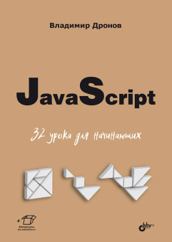 JavaScript. 32 урока для начинающих. купить