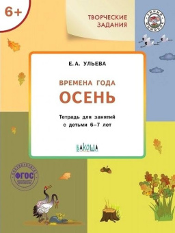 УМ Творческие задания. Времена года: Осень 6+ купить