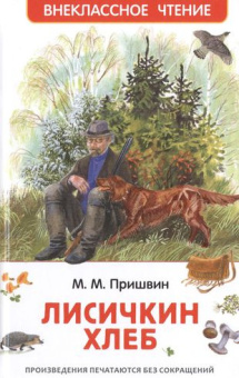 Пришвин М. Лисичкин хлеб (ВЧ) купить