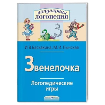 Баскакина И.В. Логопедические игры. Звенелочка. Рабочая тетрадь купить