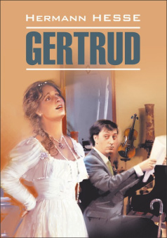 Гессе Г. Gertrud / Гертруда купить