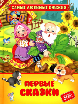 Первые сказки (СЛК) купить