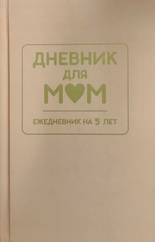 Дневник для МАМ. Арт. ДМ.04. Кофейный купить