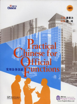 Practical Chinese for  Official Functions + CD купить